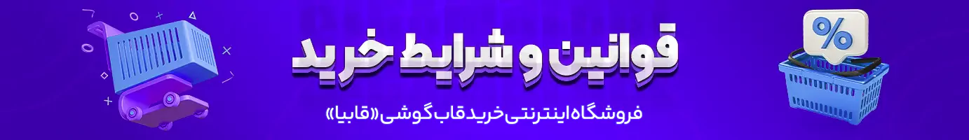 فروشگاه اینترنتی خرید قاب گوشی «قابیا»