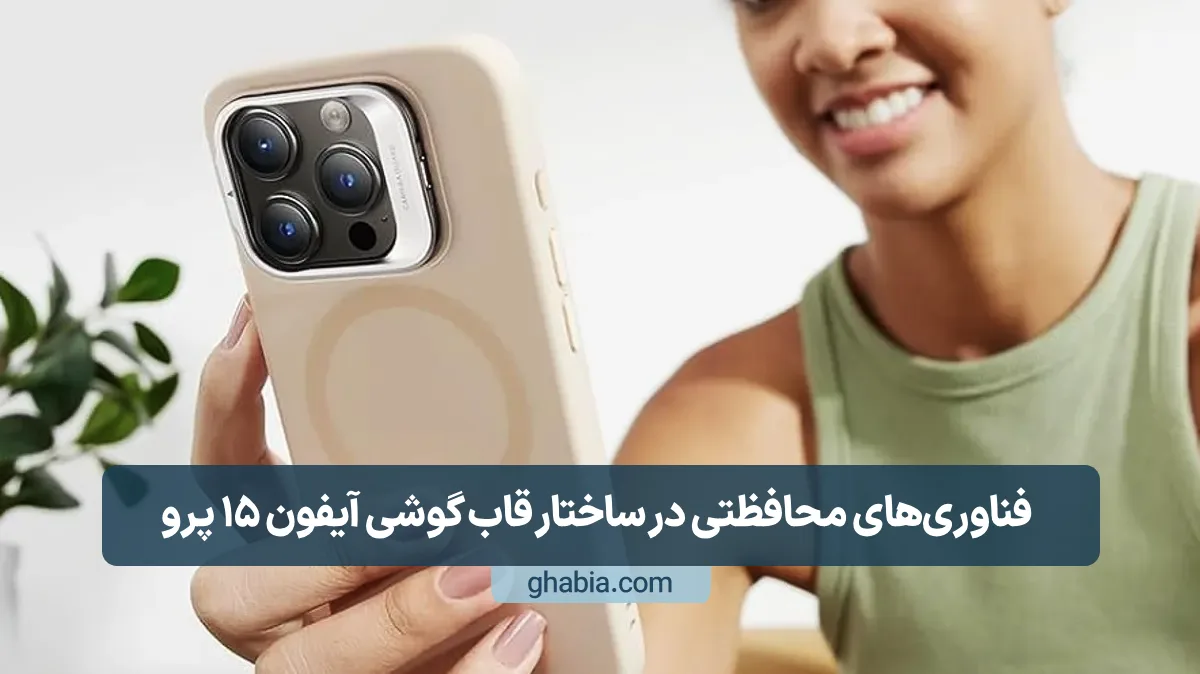 بررسی فناوری‌های محافظتی در ساختار قاب گوشی آیفون 15 پرو