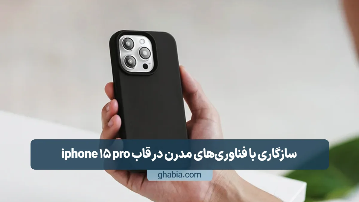 دقت ساخت و سازگاری با فناوری‌های مدرن در قاب iphone 15 pro
