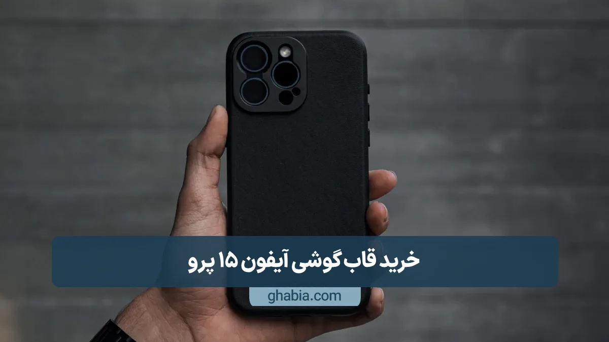 خرید قاب گوشی آیفون 15 پرو