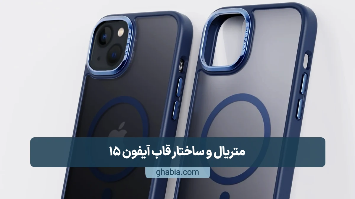 متریال و ساختار قاب آیفون 15