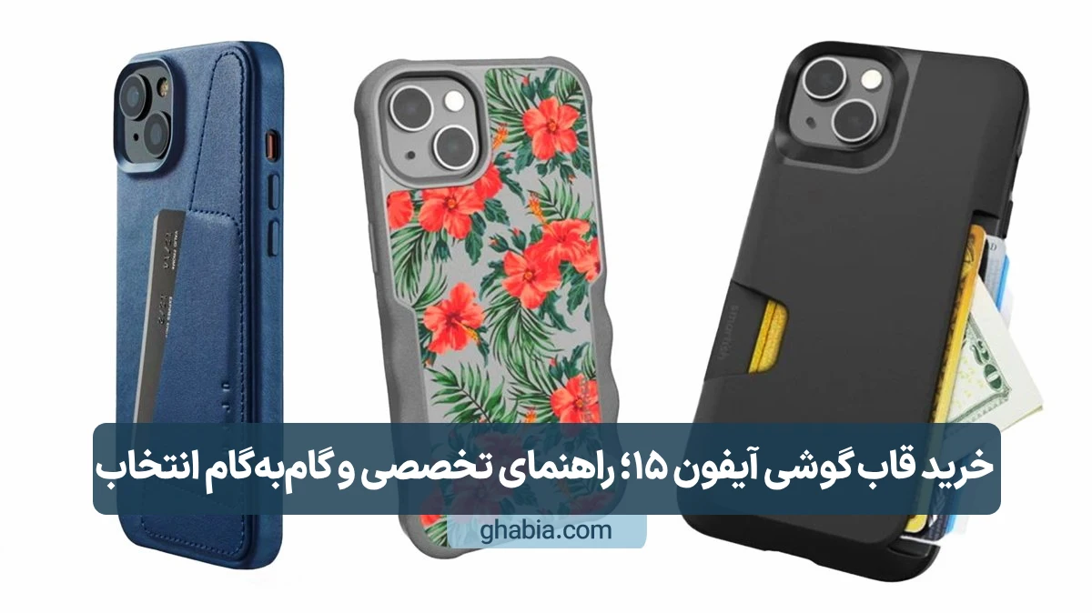 خرید قاب گوشی آیفون 15