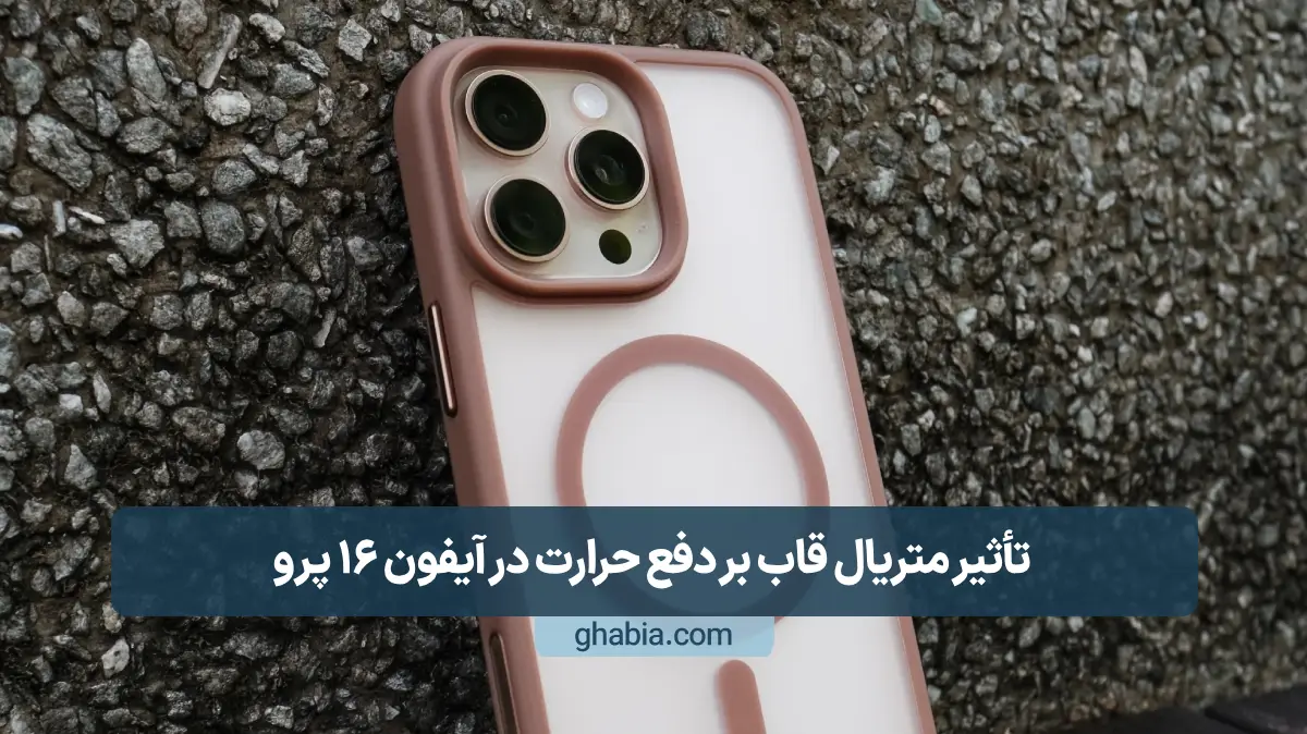 متریال قاب ایفون 16 پرو