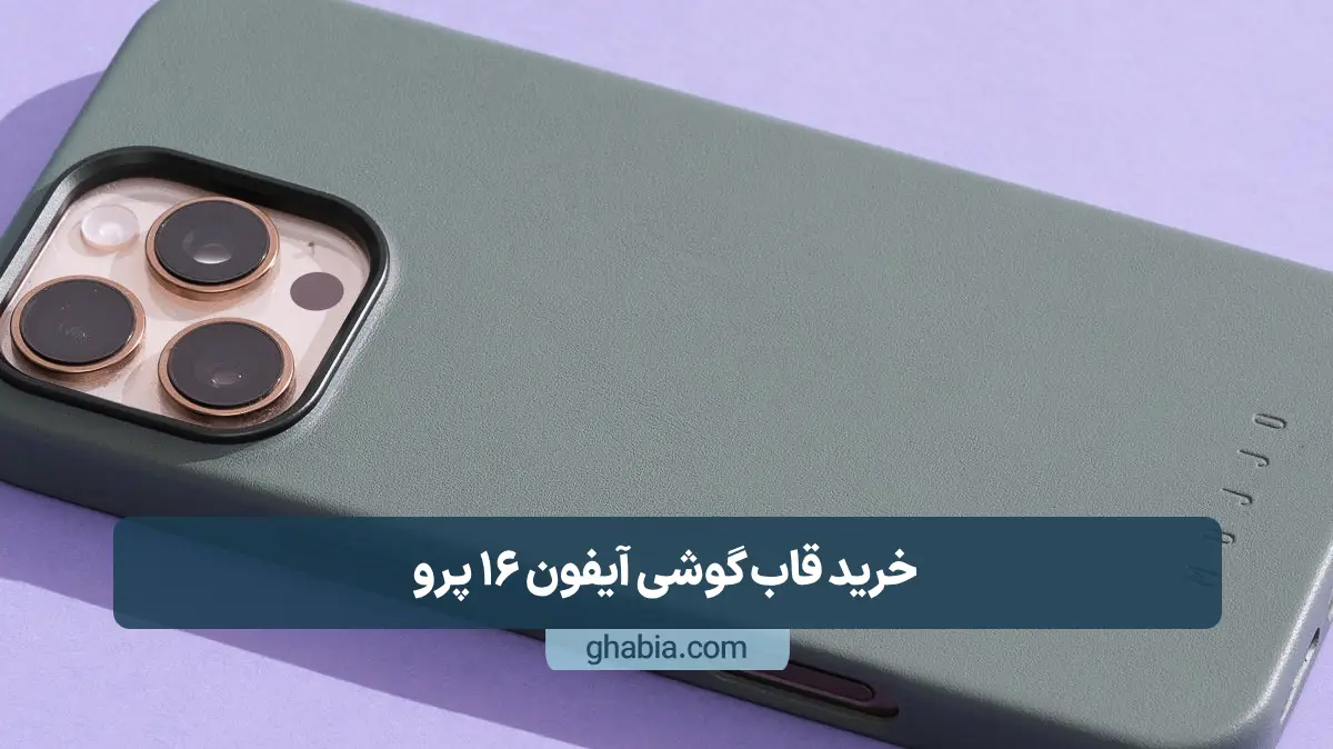 خرید قاب گوشی آیفون 16 پرو