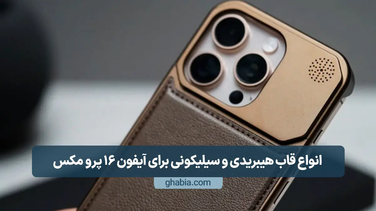 انواع قاب هیبریدی و سیلیکونی برای آیفون ۱۶ پرو مکس