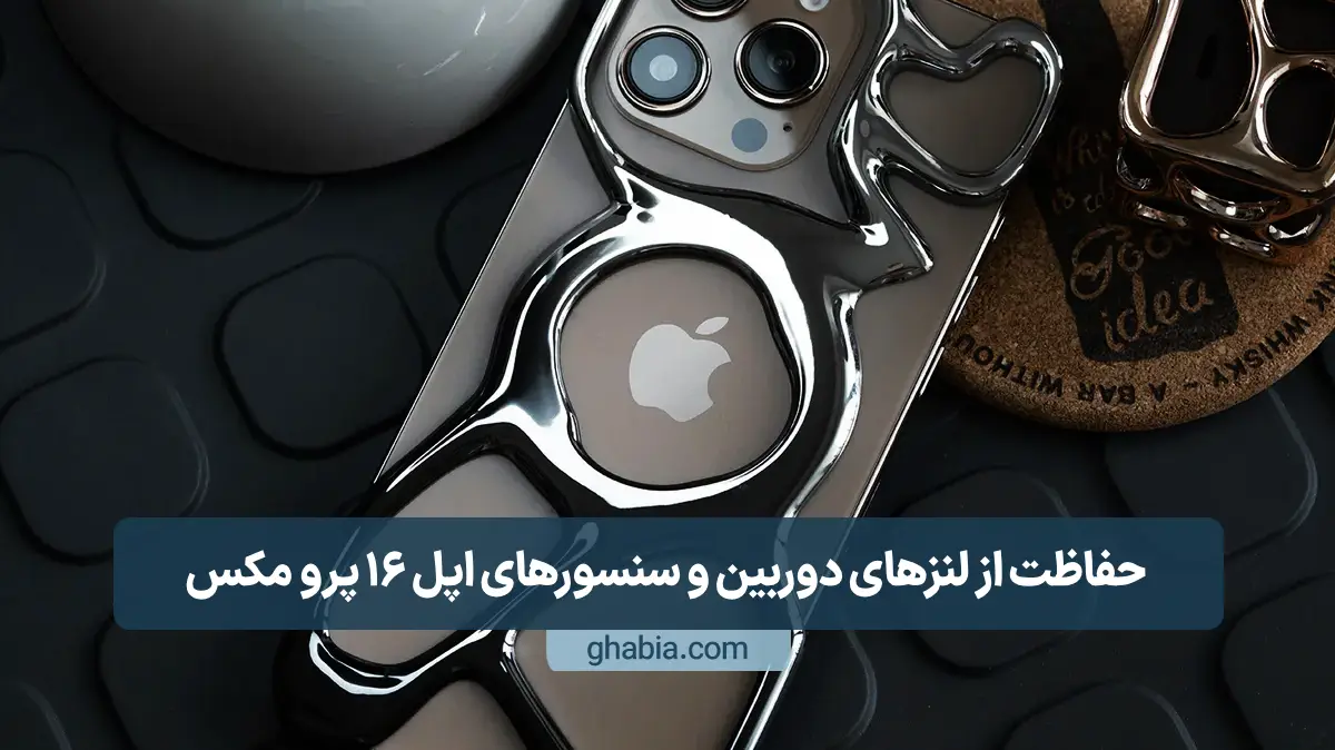 حفاظت از لنزهای دوربین و سنسورهای اپل ۱۶ پرو مکس