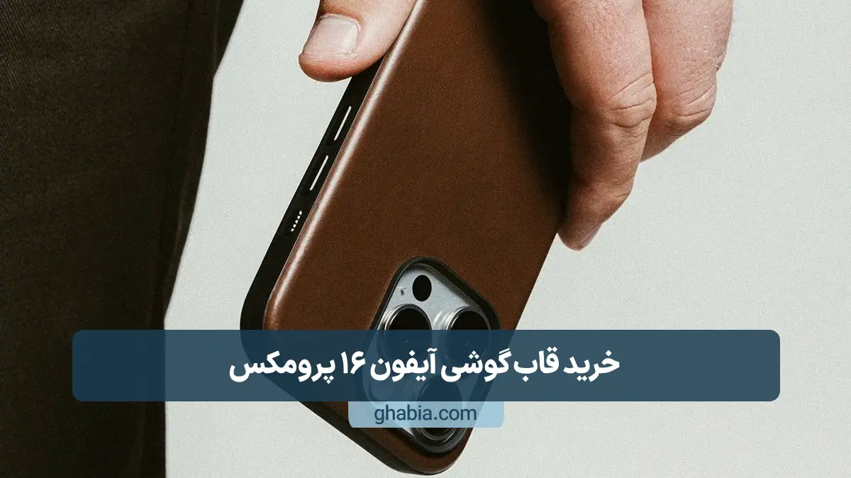 خرید قاب گوشی آیفون 16 پرومکس
