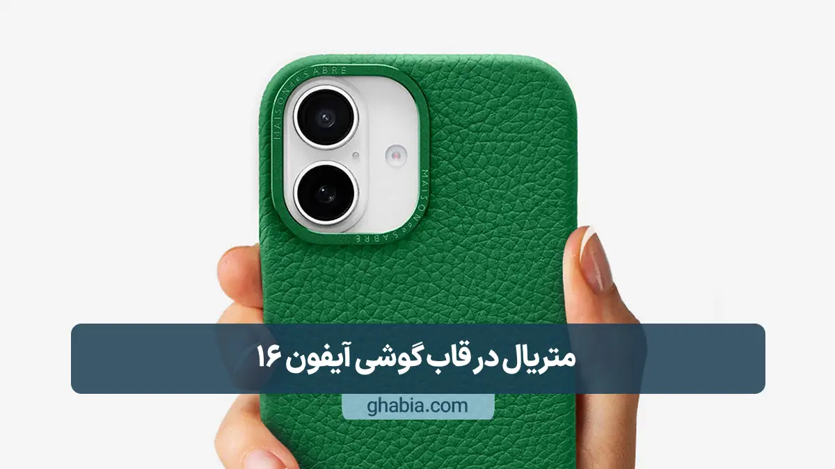 متریال در قاب گوشی آیفون 16 نرمال