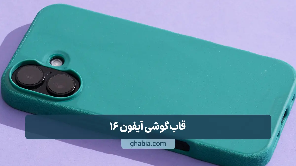 خرید قاب گوشی آیفون 16 معمولی