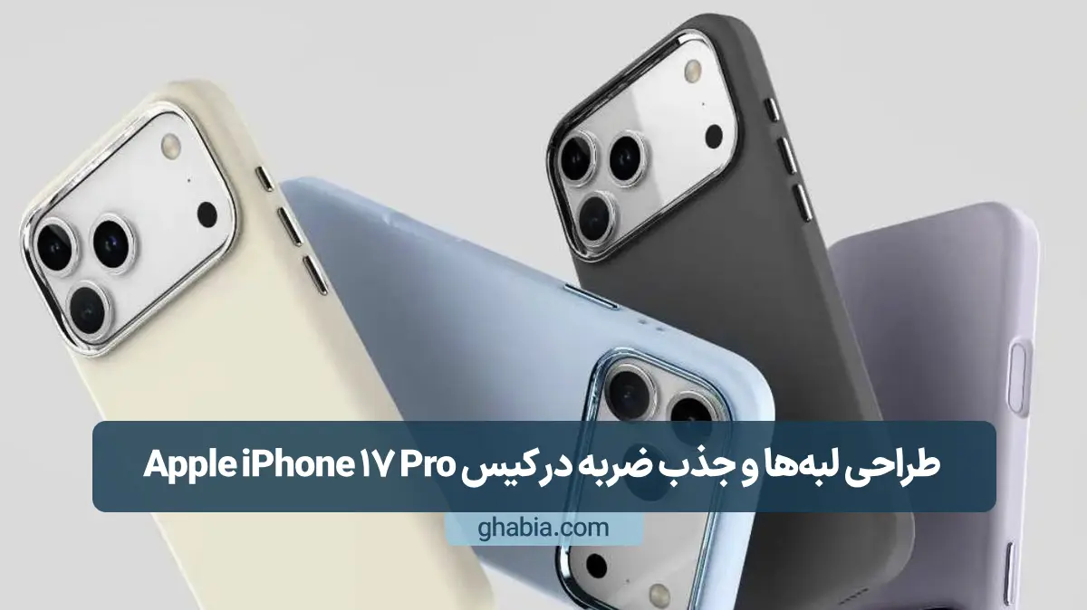 طراحی لبه‌ها و جذب ضربه در کیس Apple iPhone 17 Pro