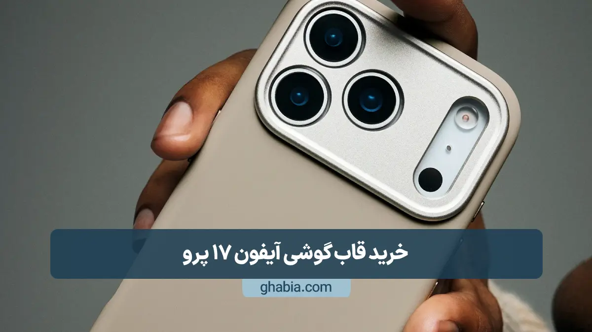 خرید قاب گوشی آیفون 17 پرو