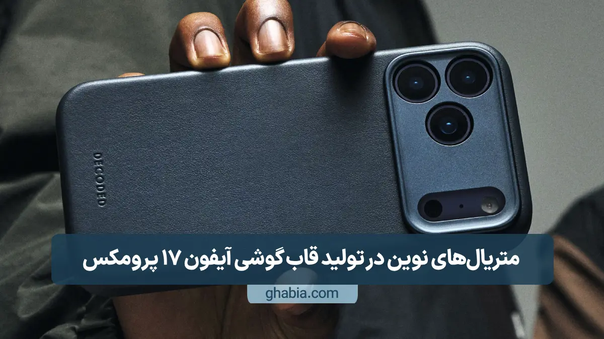 متریال‌های نوین در تولید قاب گوشی آیفون 17 پرومکس