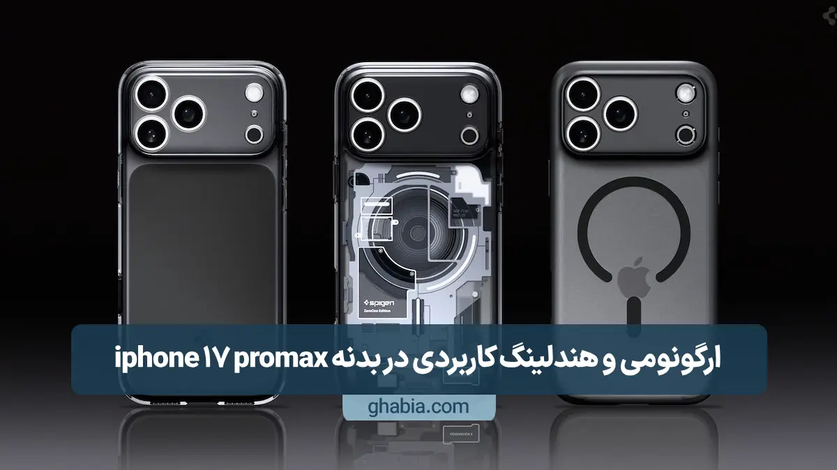 ارگونومی و هندلینگ کاربردی در بدنه iphone 17 promax