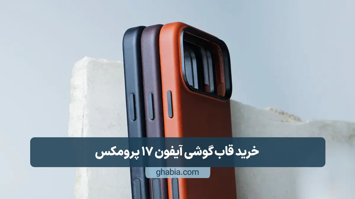 خرید قاب گوشی آیفون 17 پرومکس