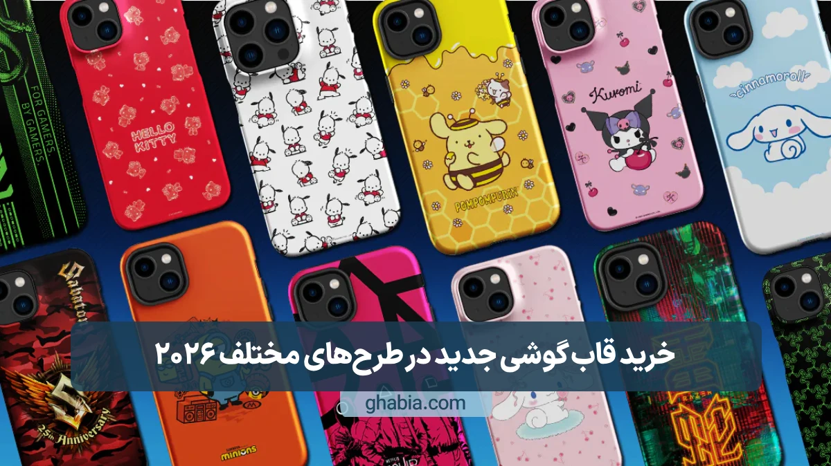 خرید قاب گوشی جدید در طرح‌های مختلف 2026