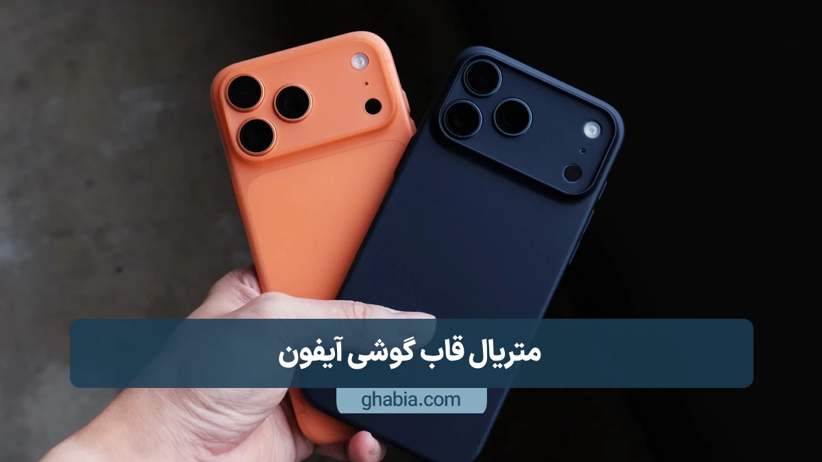متریال قاب گوشی آیفون