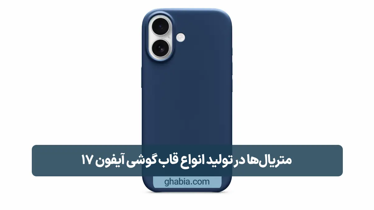 قاب گوشی آیفون 17