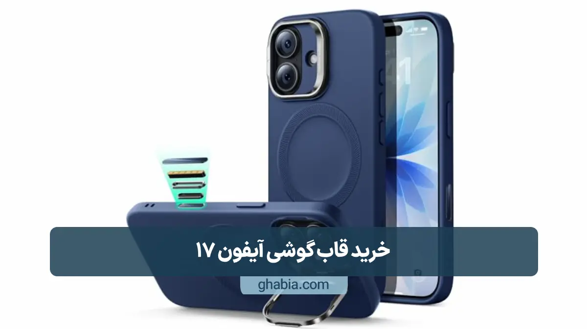 خرید قاب گوشی آیفون 17