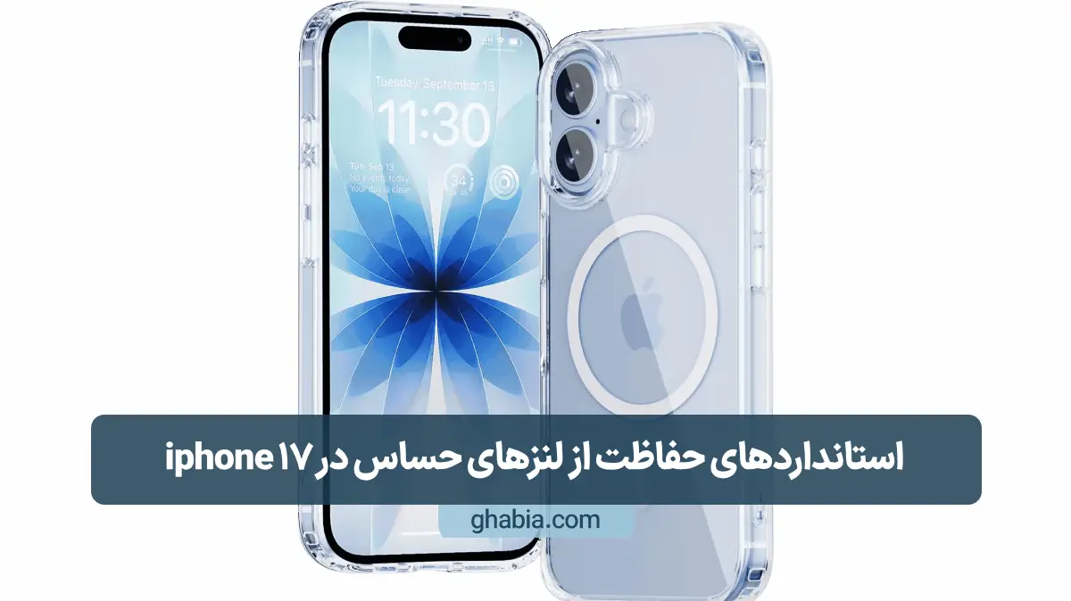استانداردهای حفاظت از لنزهای حساس در iphone 17