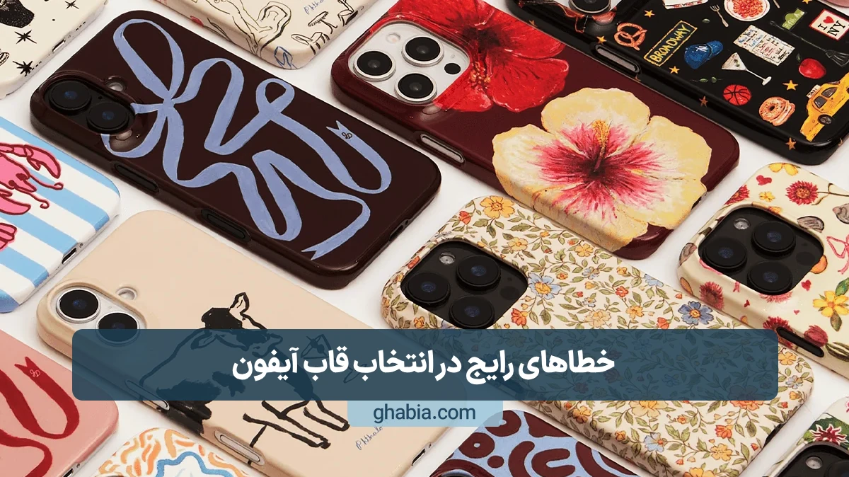 انتخاب قاب آیفون