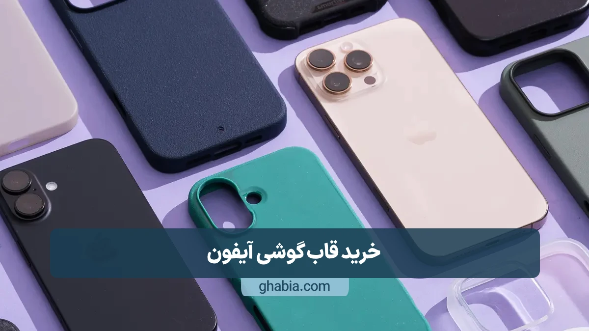 خرید قاب گوشی آیفون
