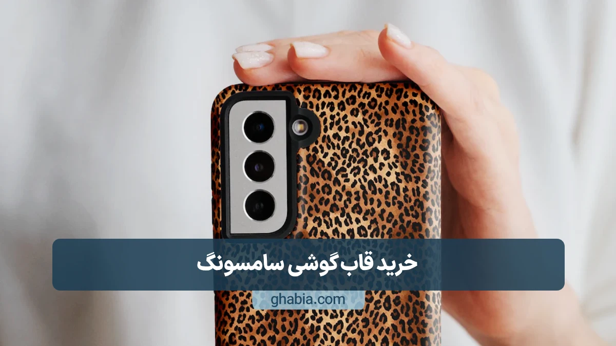 خرید قاب گوشی سامسونگ