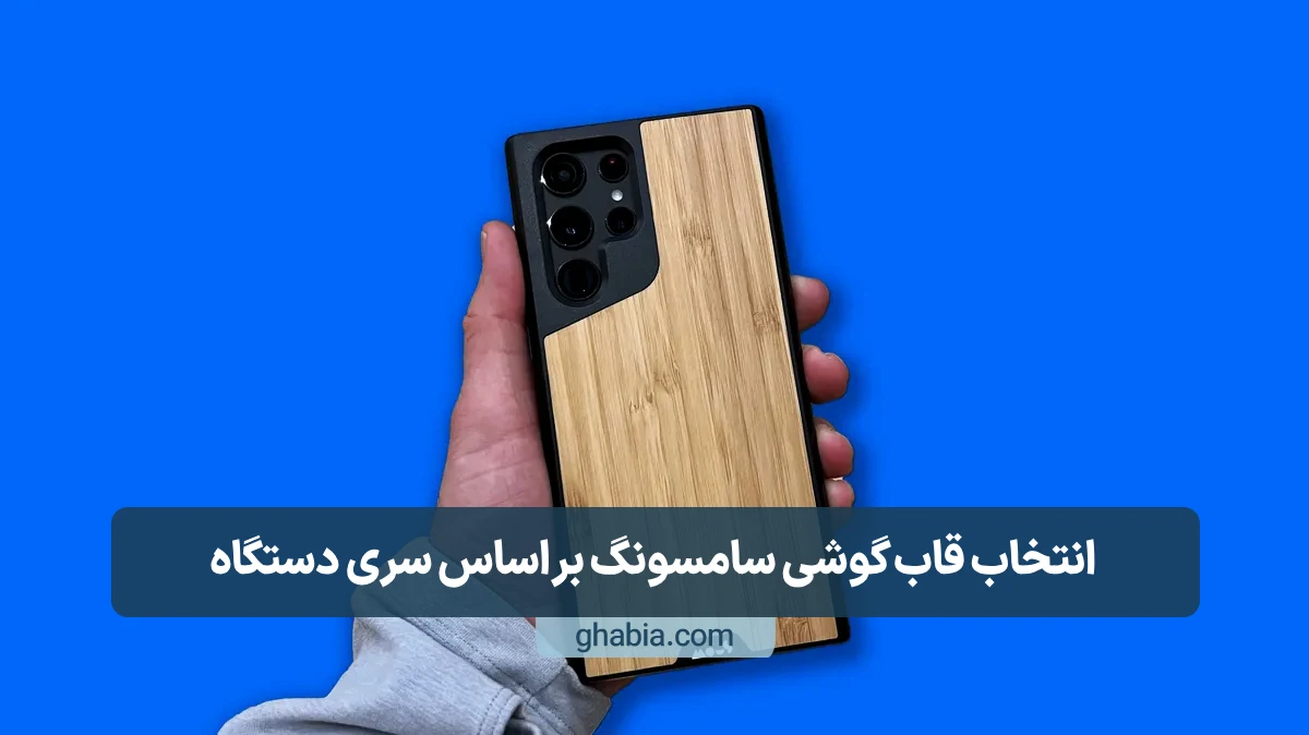 قاب گوشی سامسونگ