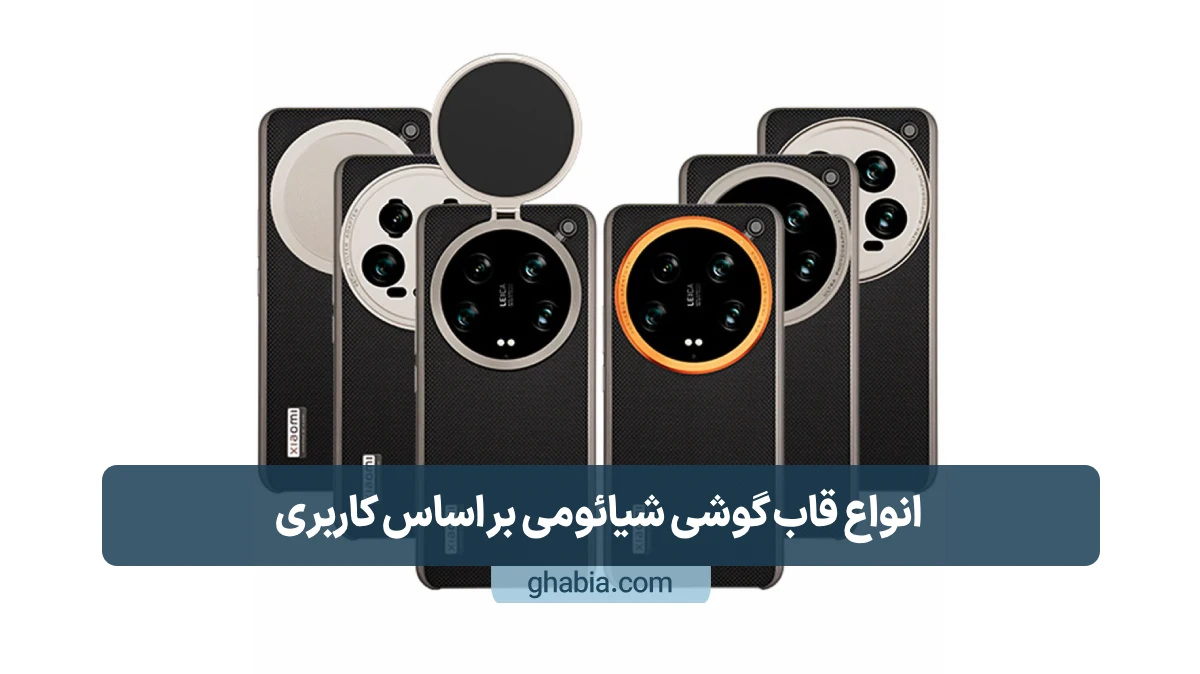 انواع قاب گوشی شیائومی