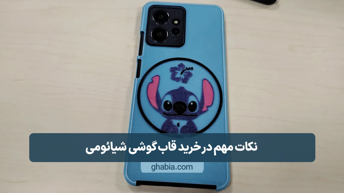 نکات مهم در خرید قاب گوشی شیائومی