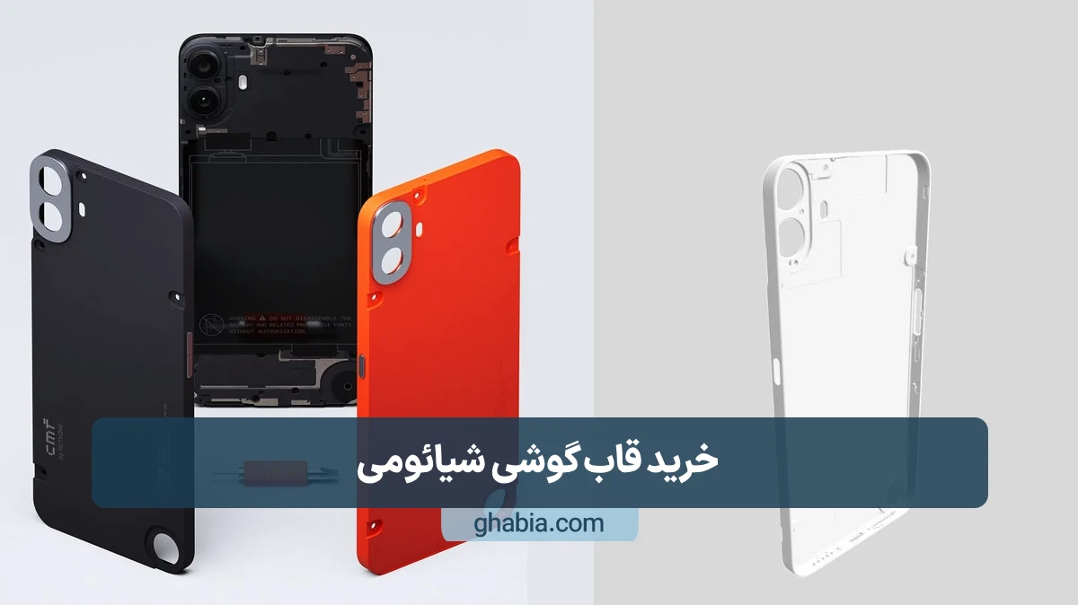 خرید قاب گوشی شیائومی