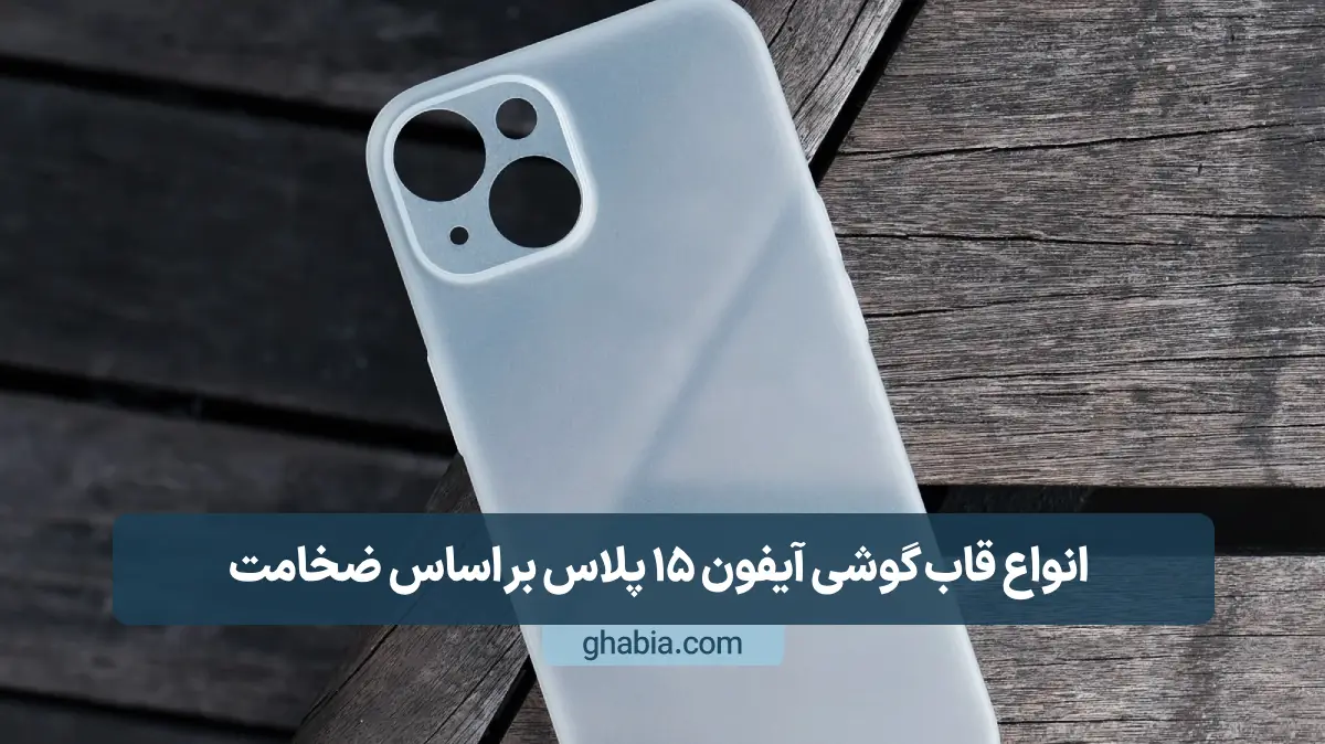 بررسی متریال قاب گوشی آیفون 15 پلاس
