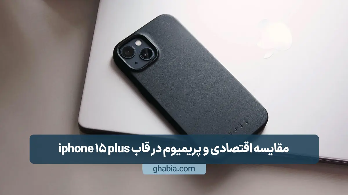 مقایسه انواع قاب گوشی آیفون 15