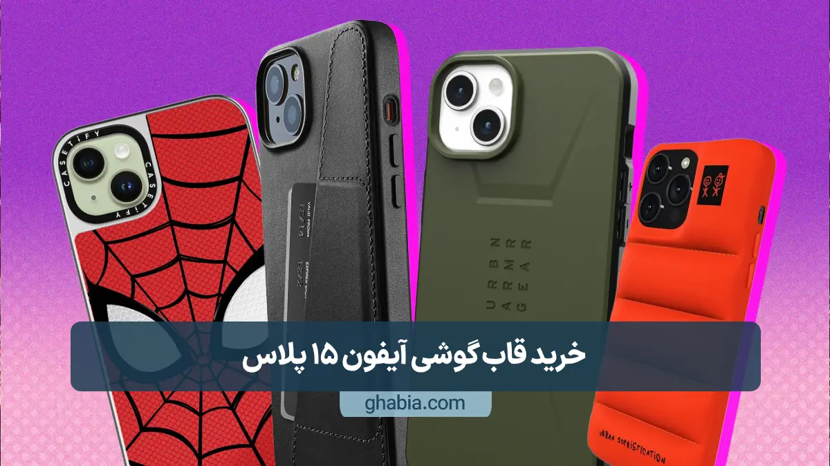 خرید قاب گوشی آیفون 15 پلاس (iphone 15 plus)