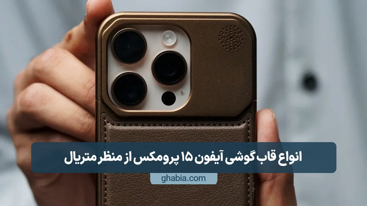 انواع قاب گوشی آیفون 15 پرومکس