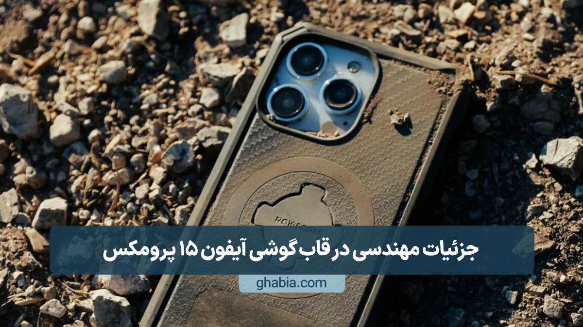 قاب گوشی آیفون 15 پرومکس