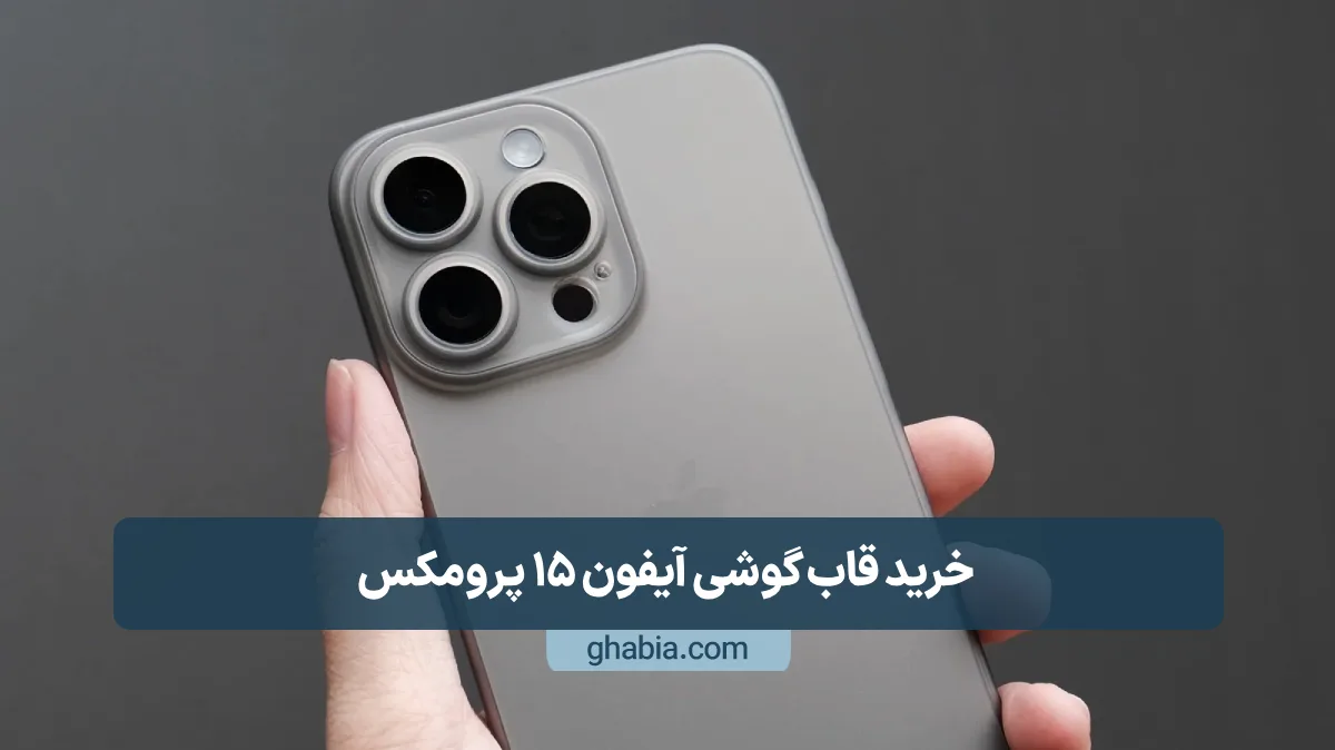 خرید قاب گوشی آیفون 15 پرومکس